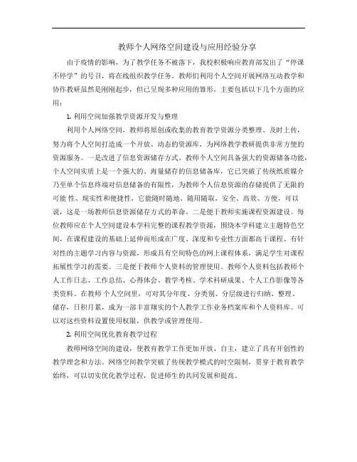 【经验分享】教师个人网络空间建设与应用经验分享
