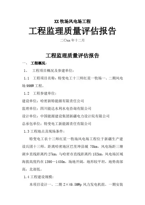 风电场工程监理质量评估报告