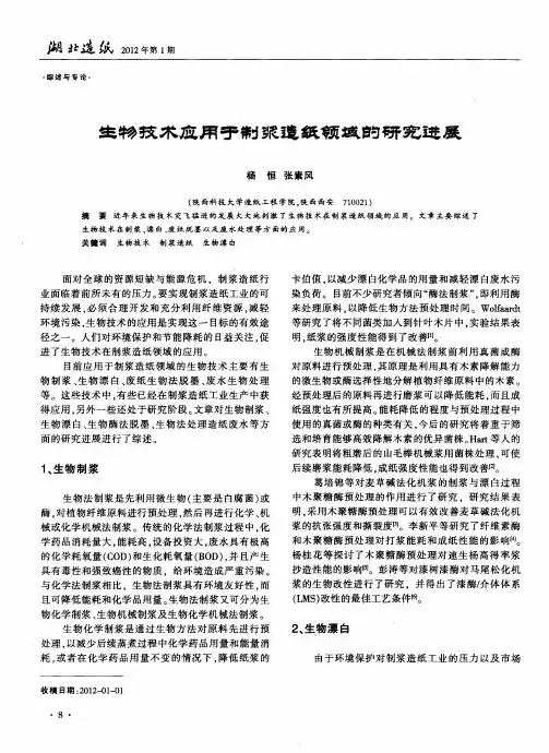 生物技术应用于制浆造纸领域的研究进展