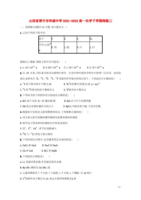 山西省晋中市和诚中学2021-2022高一化学下学期周练三