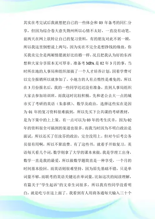 公共管制硕士(MPA)决战备考经验与心得-MPA考试.doc