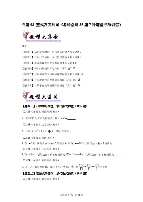 专题03整式及其加减2024-2025学年七年级数学上学期期末考点大串讲(沪科版2024)[含答案]