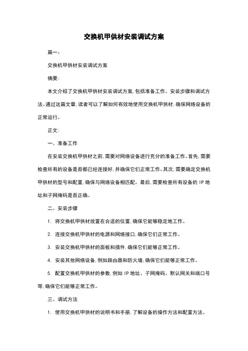 交换机甲供材安装调试方案