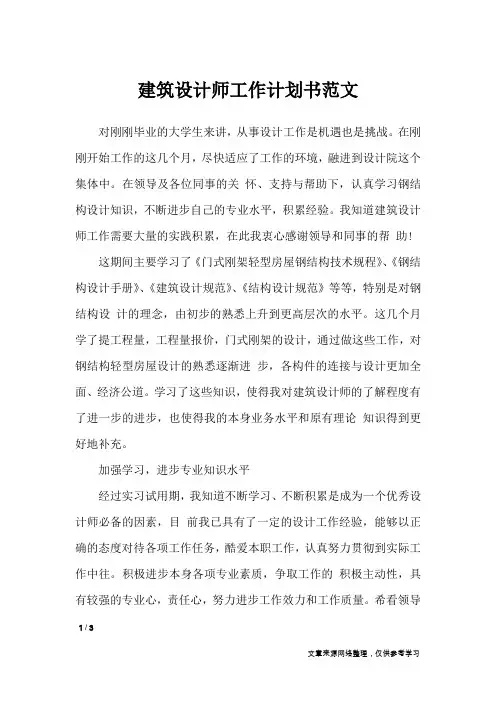 建筑设计师工作计划书范文_工作计划