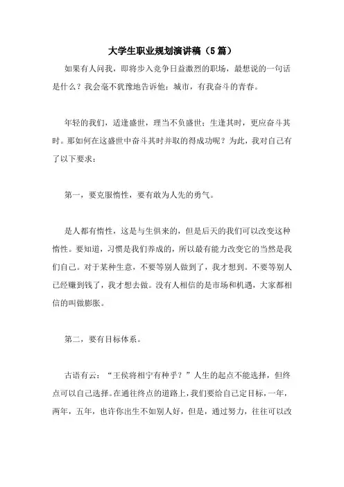大学生职业规划演讲稿(5篇)