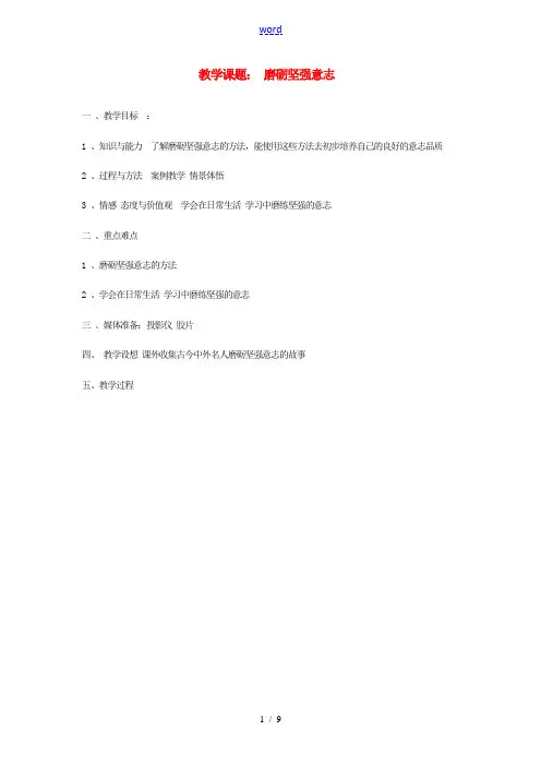 八年级政治上册 第三课 磨砺坚强意志教案 苏教版