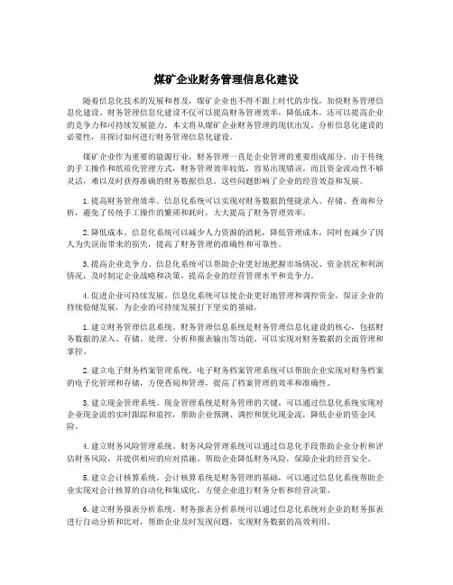 煤矿企业财务管理信息化建设