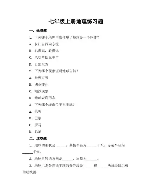 七年级上册地理练习题