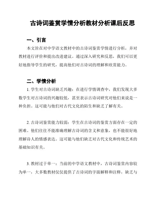 古诗词鉴赏学情分析教材分析课后反思