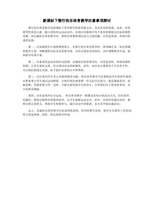 新课标下推行快乐体育教学注意事项探讨