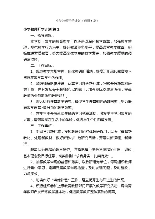 小学教师开学计划（通用5篇）