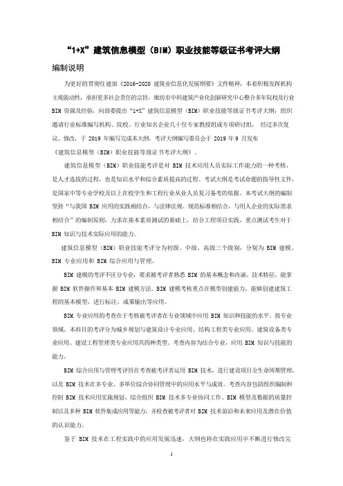 1X建筑信息模型BIM职业技能等级证书考评大纲