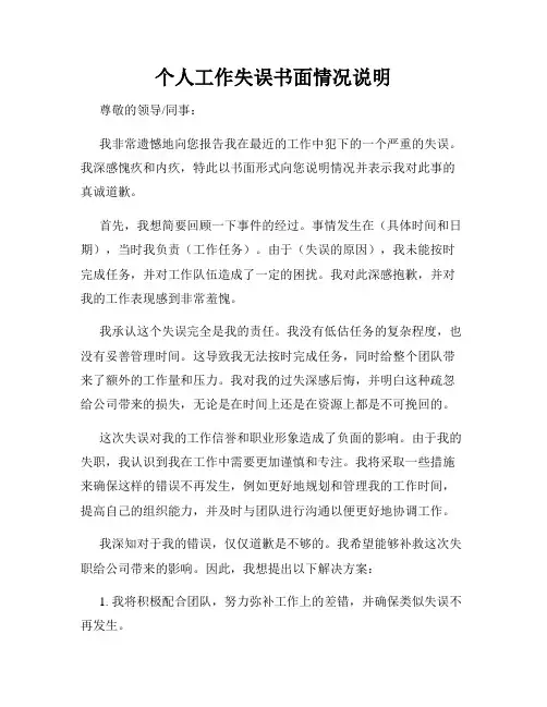 个人工作失误书面情况说明