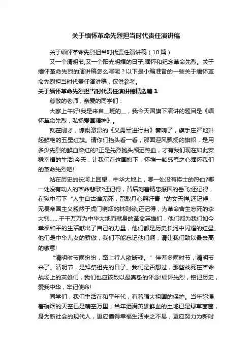 关于缅怀革命先烈担当时代责任演讲稿