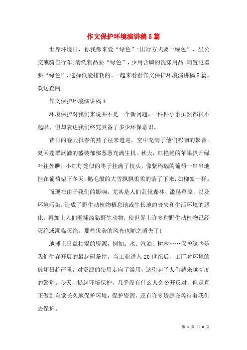 作文保护环境演讲稿5篇