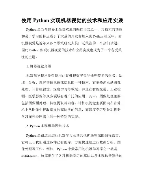 使用Python实现机器视觉的技术和应用实践