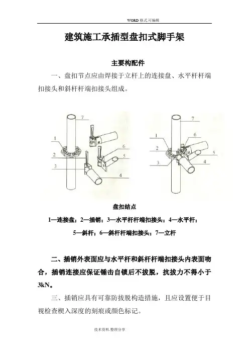 建筑施工承插型盘扣式脚手架的安全技术规范JGJ231_2011年