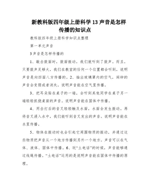 新教科版四年级上册科学13声音是怎样传播的知识点