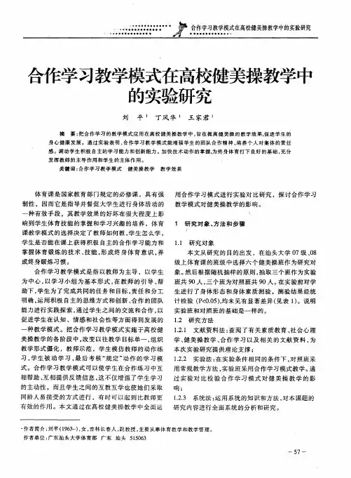 合作学习教学模式在高校健美操教学中的实验研究