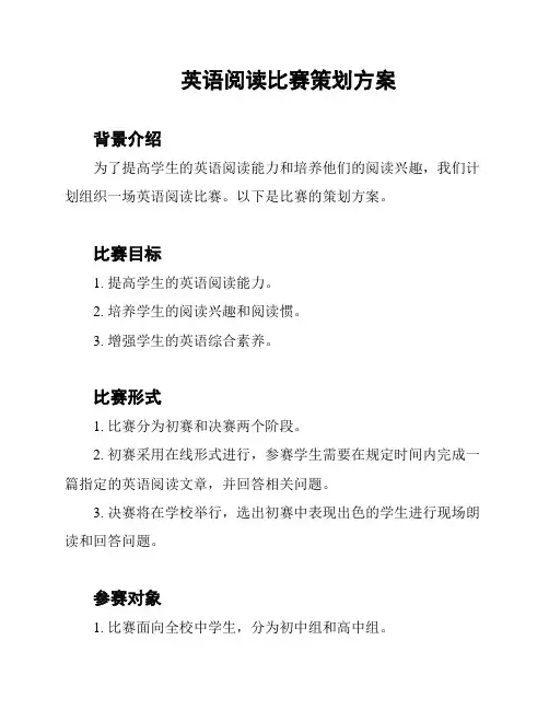 英语阅读比赛策划方案