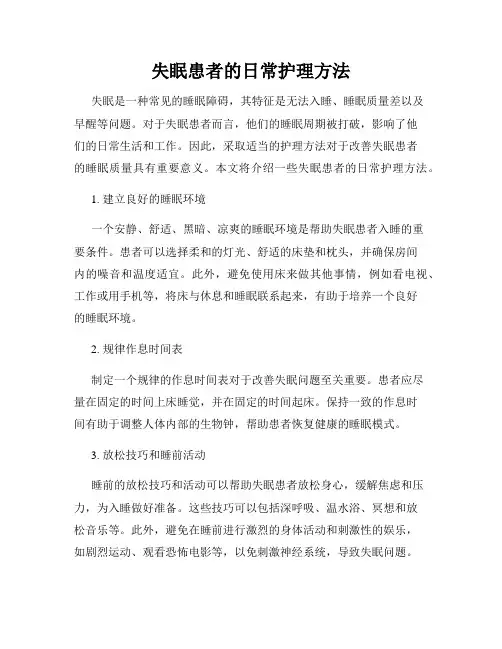 失眠患者的日常护理方法