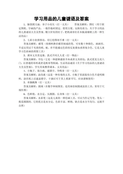 学习用品的儿童谜语及答案