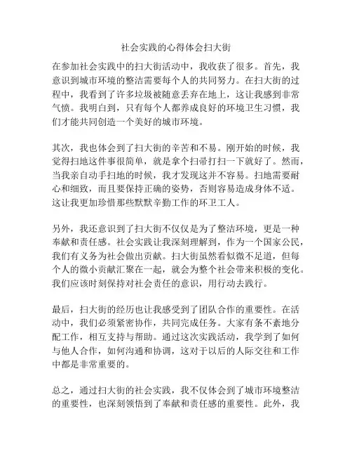 社会实践的心得体会扫大街