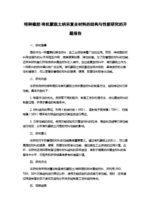 有机蒙脱土纳米复合材料的结构与性能研究的开题报告