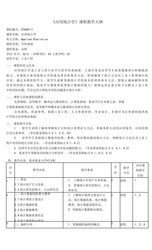 《应用统计学》课程教学大纲(本科)