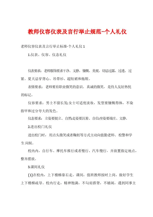 教师仪容仪表及言谈举止规范-个人礼仪