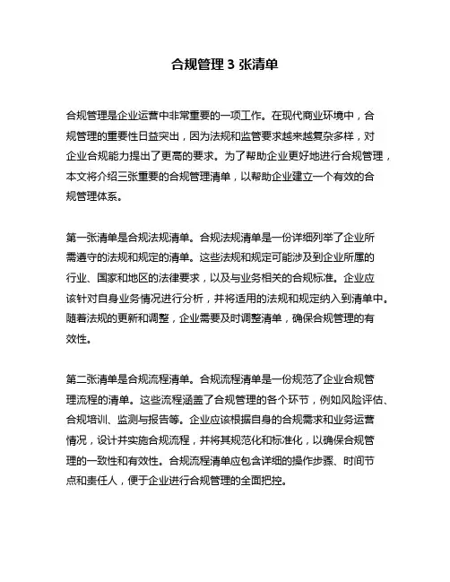 合规管理3张清单