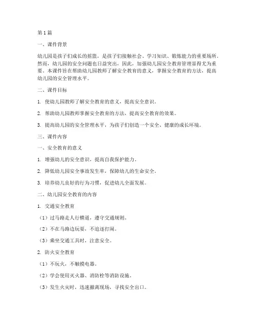 幼儿园安全教育管理课件(3篇)