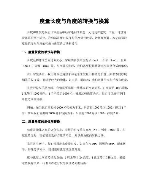 度量长度与角度的转换与换算