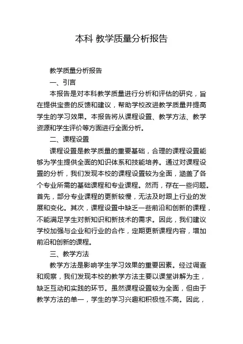 本科 教学质量分析报告
