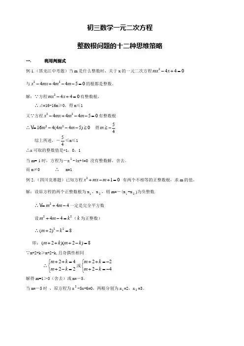 一元二次方程结题12种思路