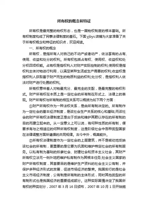 所有权的概念和特征