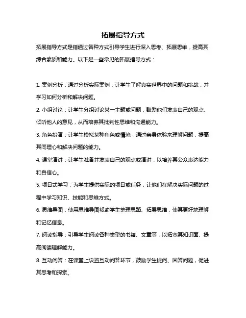 拓展指导方式