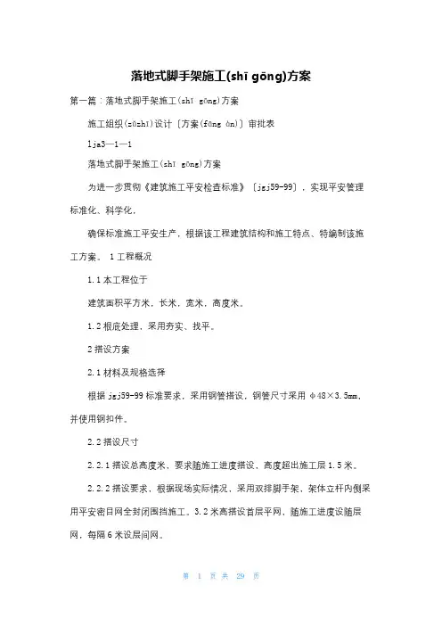 落地式脚手架施工方案