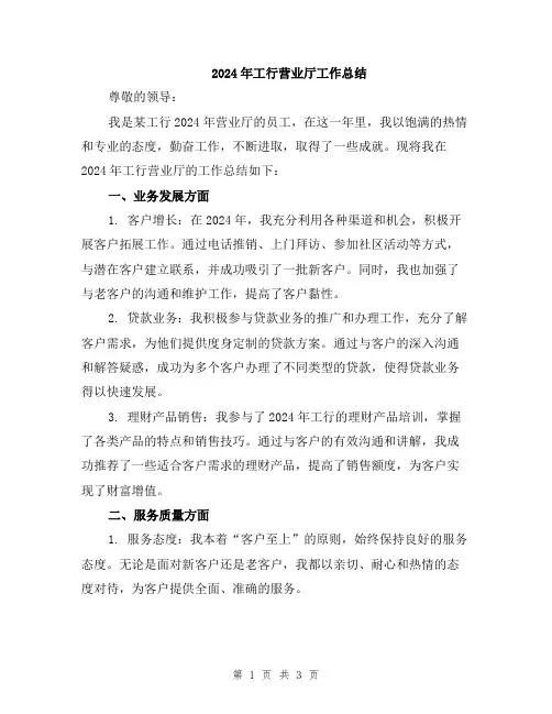 2024年工行营业厅工作总结