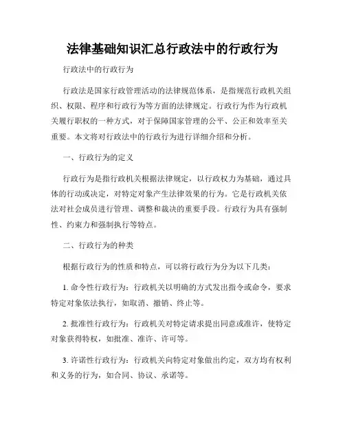 法律基础知识汇总行政法中的行政行为