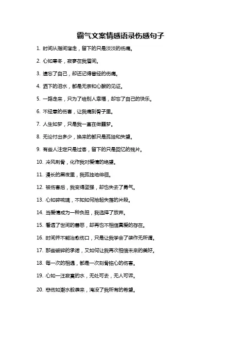 霸气文案情感语录伤感句子