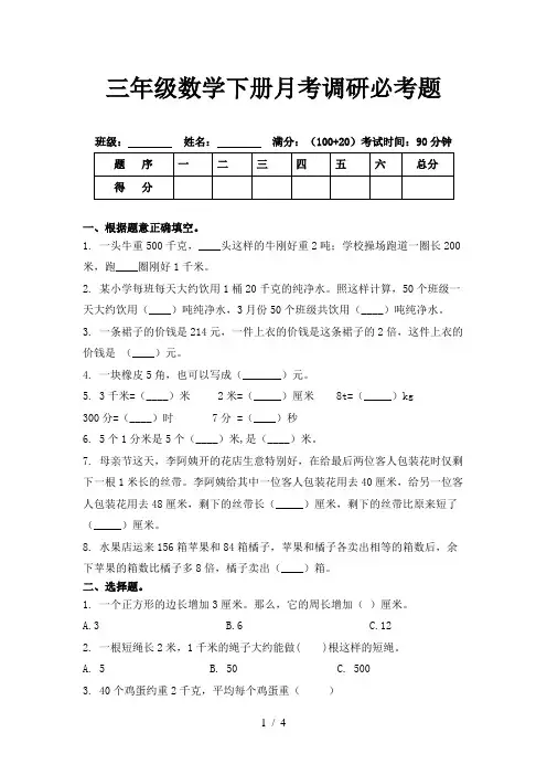 三年级数学下册月考调研必考题