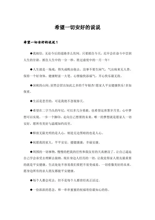 2024年希望一切安好的说说