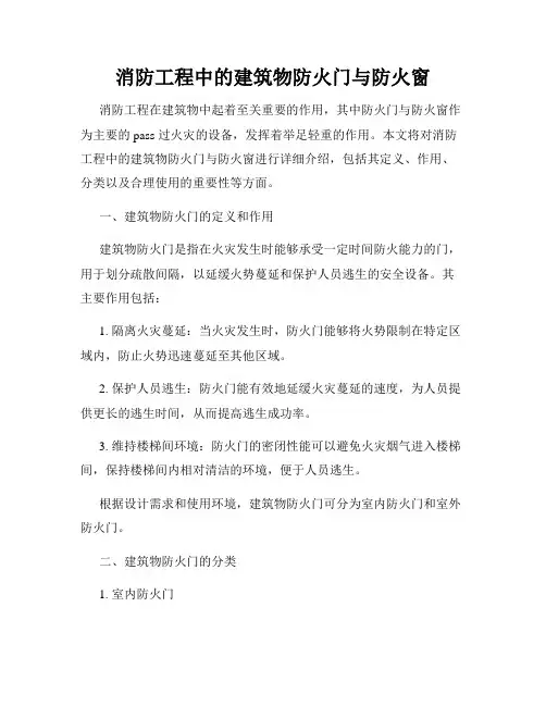 消防工程中的建筑物防火门与防火窗