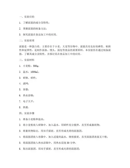 面筋的实验报告