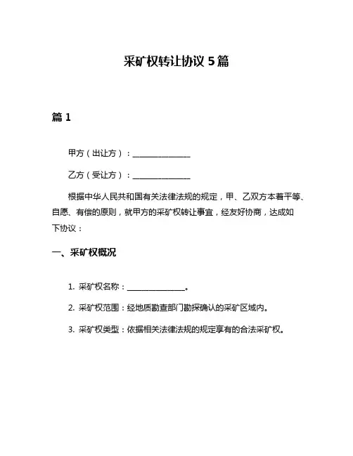 采矿权转让协议5篇