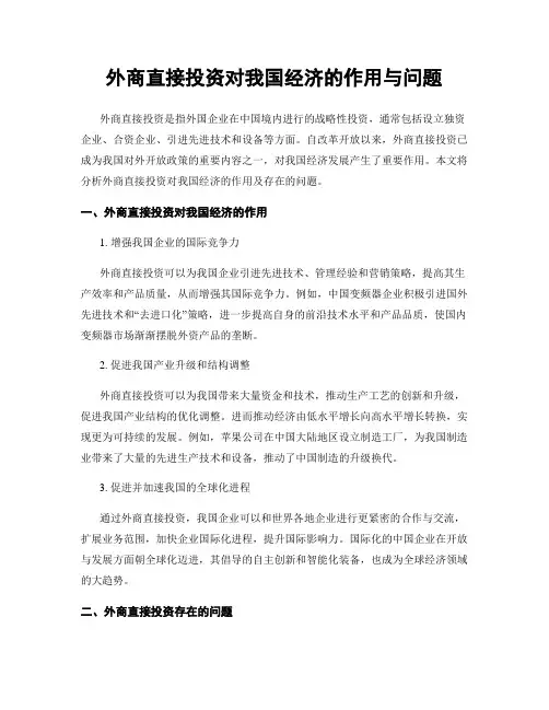 外商直接投资对我国经济的作用与问题