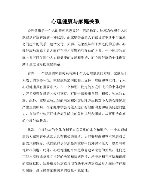 心理健康与家庭关系