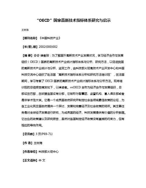 “OECD”国家高新技术指标体系研究与启示