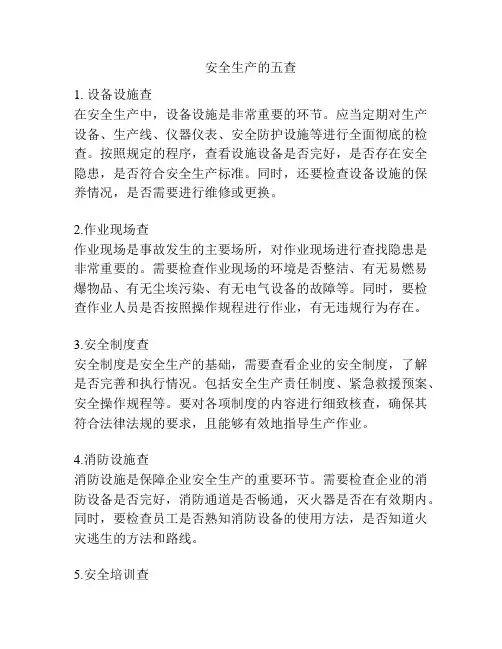 安全生产的五查